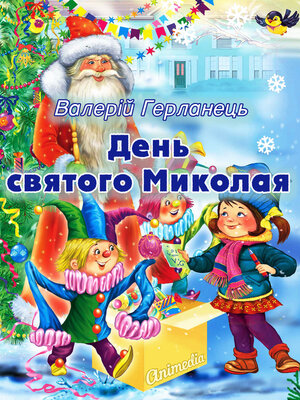 День святого Миколая--Історія, в якій переплітаються реальність і вигадка - ebook